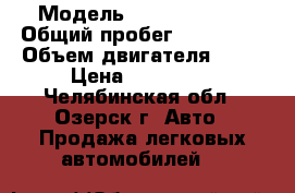  › Модель ­ Hyundai i30 › Общий пробег ­ 175 000 › Объем двигателя ­ 14 › Цена ­ 370 000 - Челябинская обл., Озерск г. Авто » Продажа легковых автомобилей   
